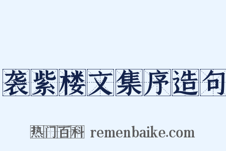 袭紫楼文集序造句是什么意思的图片